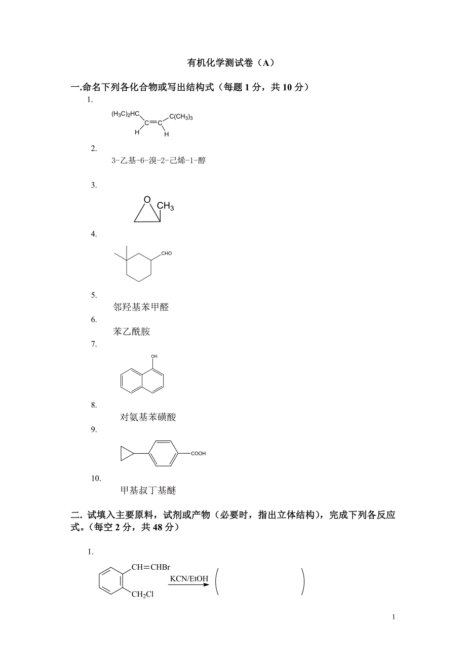 大学有机化学期末考试题含三套试卷和参考答案_第1页