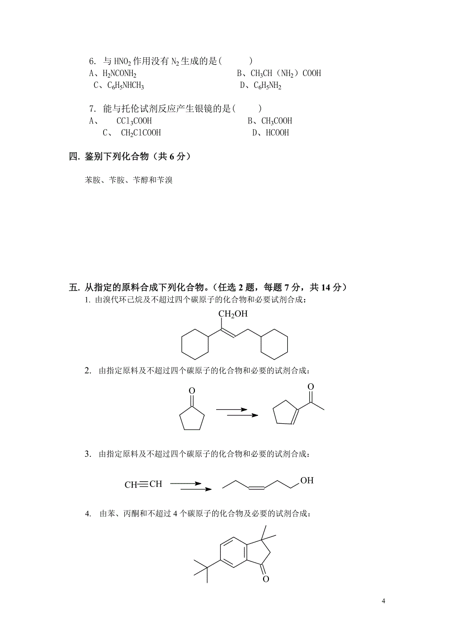 大学有机化学期末考试题含三套试卷和参考答案_第4页