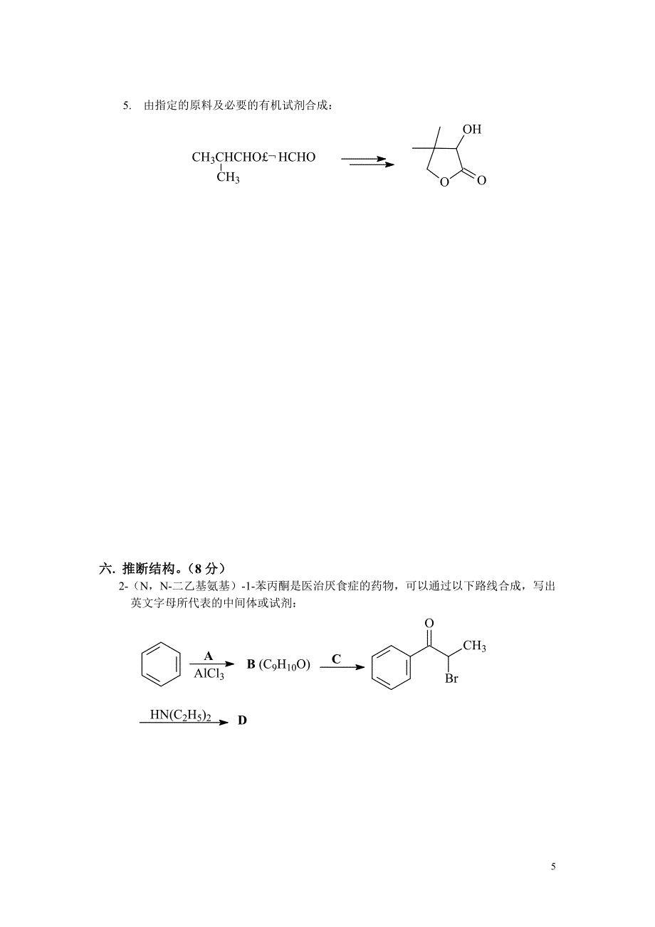 大学有机化学期末考试题含三套试卷和参考答案_第5页