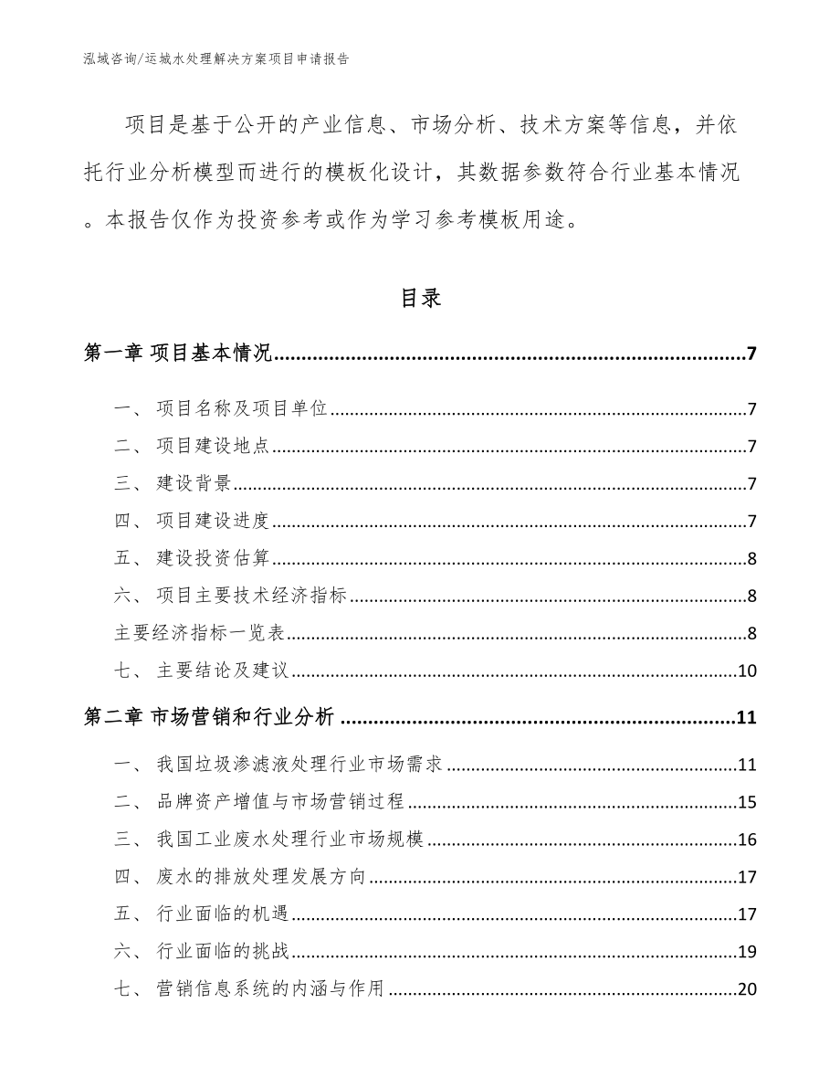 运城水处理解决方案项目申请报告_第2页