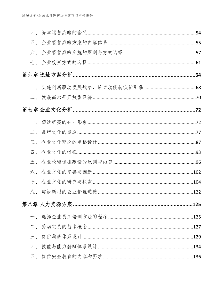 运城水处理解决方案项目申请报告_第4页