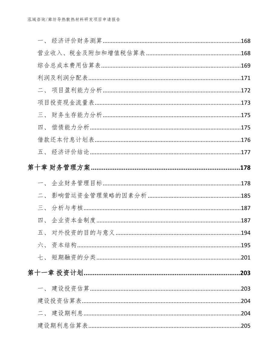 廊坊导热散热材料研发项目申请报告_第5页