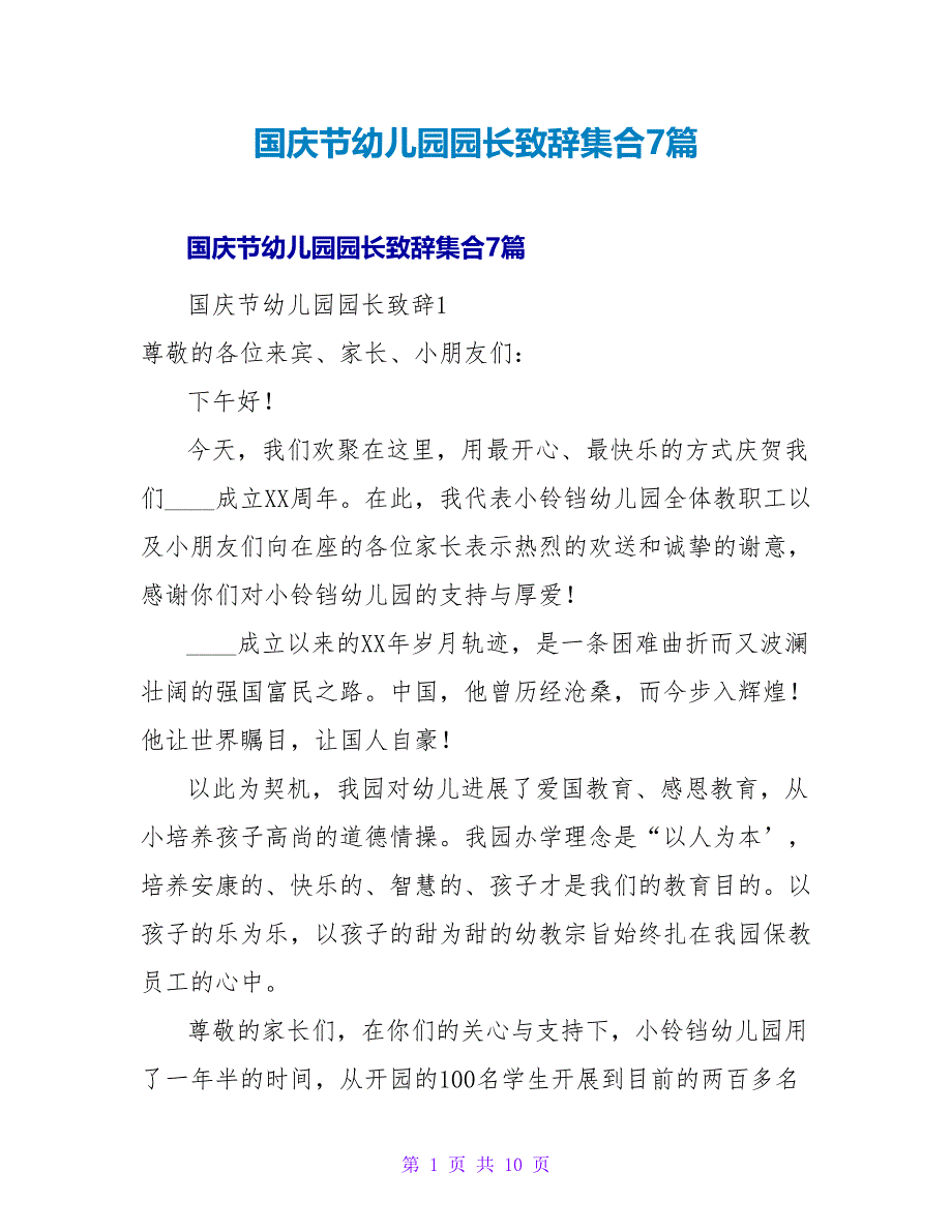 国庆节幼儿园园长致辞集合7篇.doc_第1页