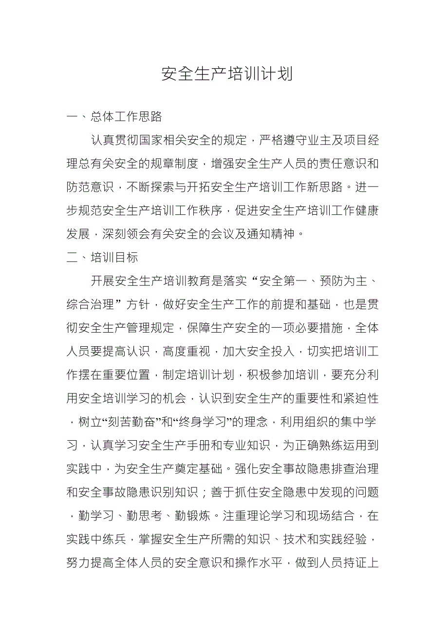 安全生产培训计划_第1页