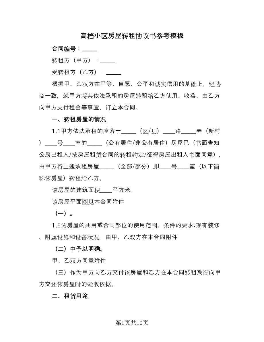 高档小区房屋转租协议书参考模板（三篇）.doc_第1页