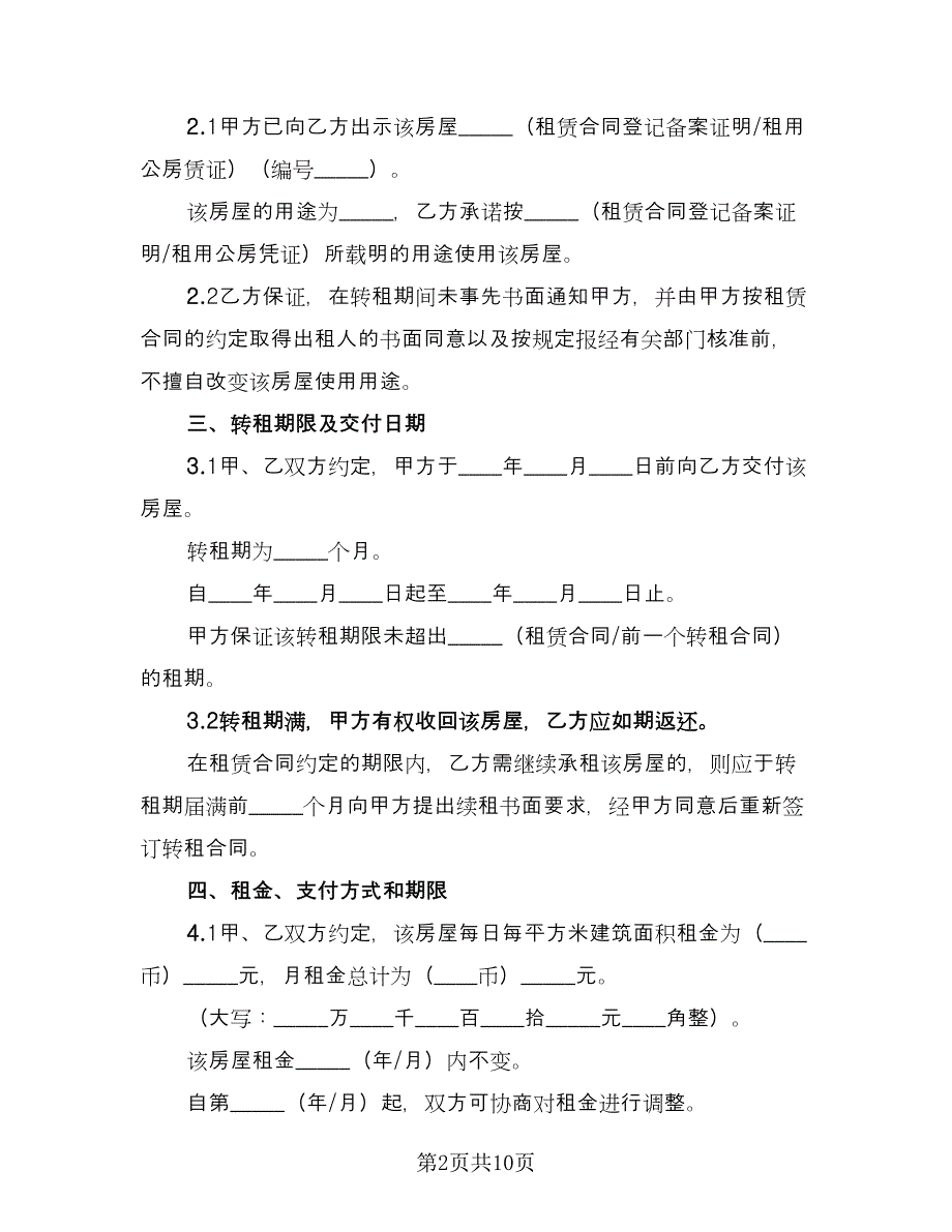 高档小区房屋转租协议书参考模板（三篇）.doc_第2页