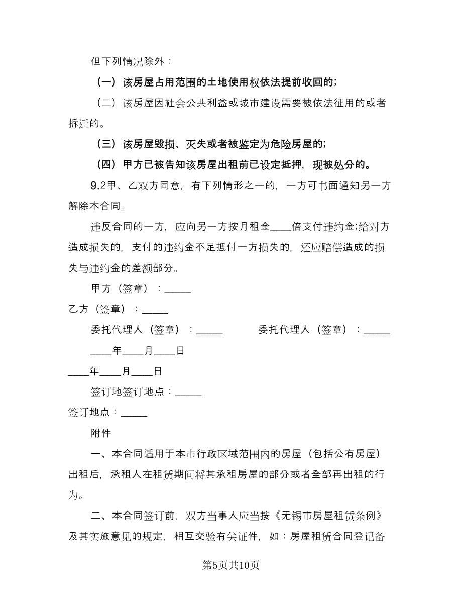 高档小区房屋转租协议书参考模板（三篇）.doc_第5页