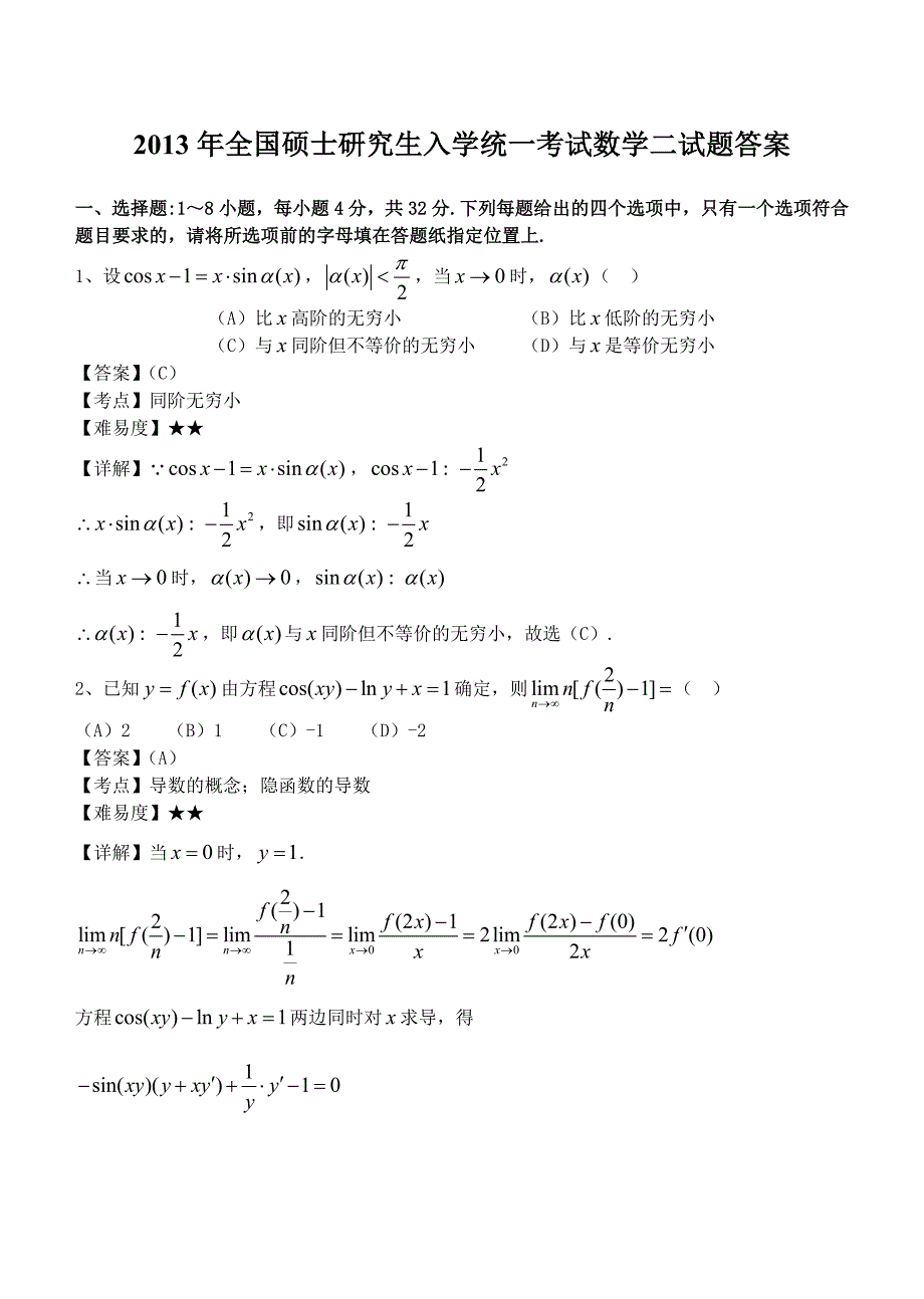 2013年考研数学二试题及答案.doc_第1页