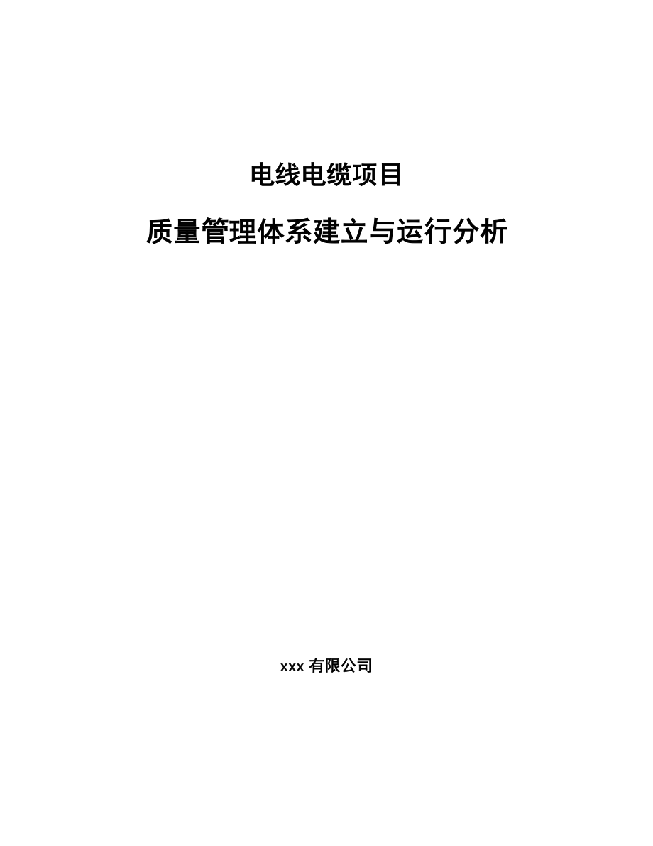 电线电缆项目质量管理体系建立与运行分析_范文_第1页