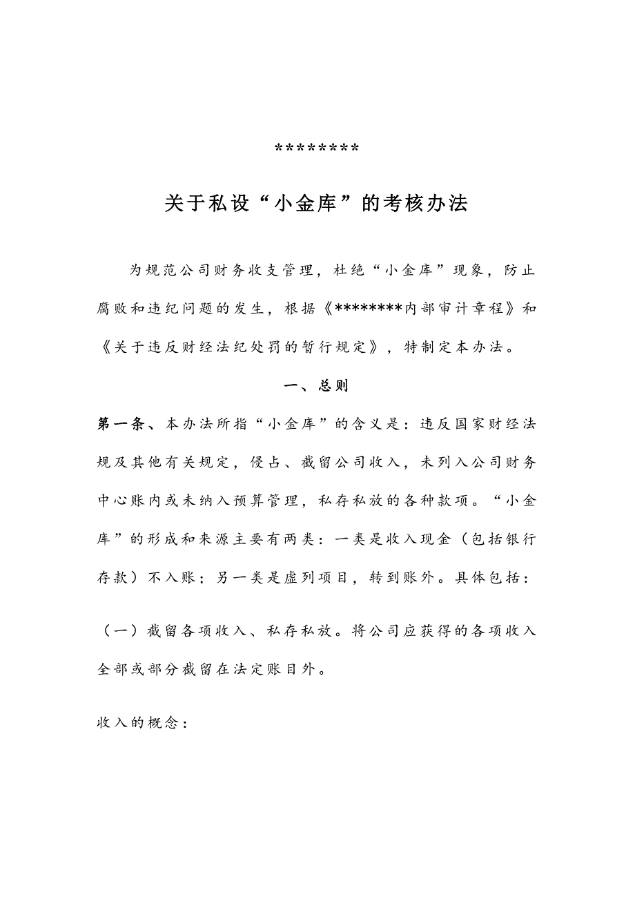 关于私设小金库管理办法_第1页