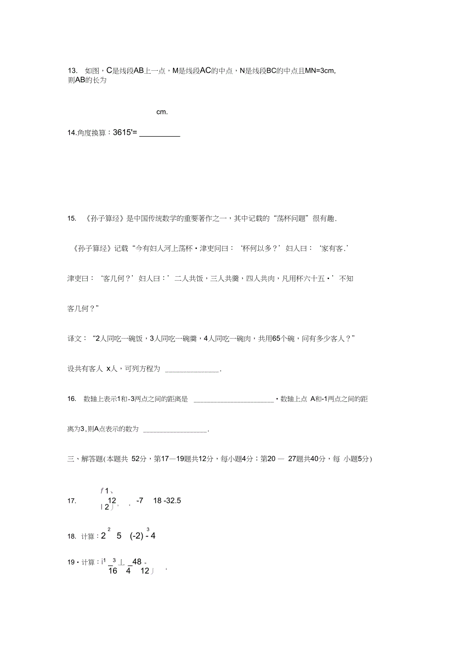 2018-2019年七年级上期末数学考试题及答案(5)_第4页