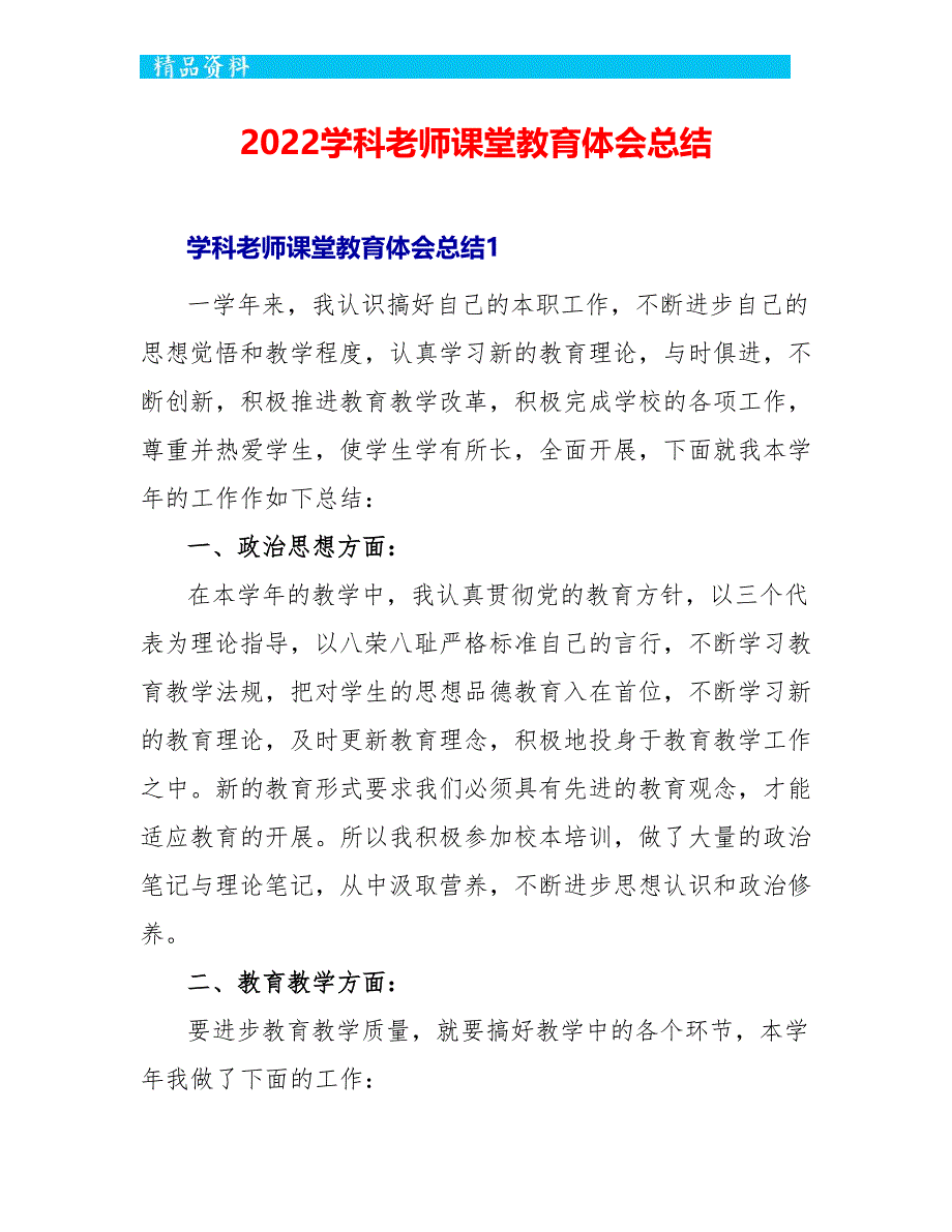 2022学科老师课堂教育体会总结_第1页