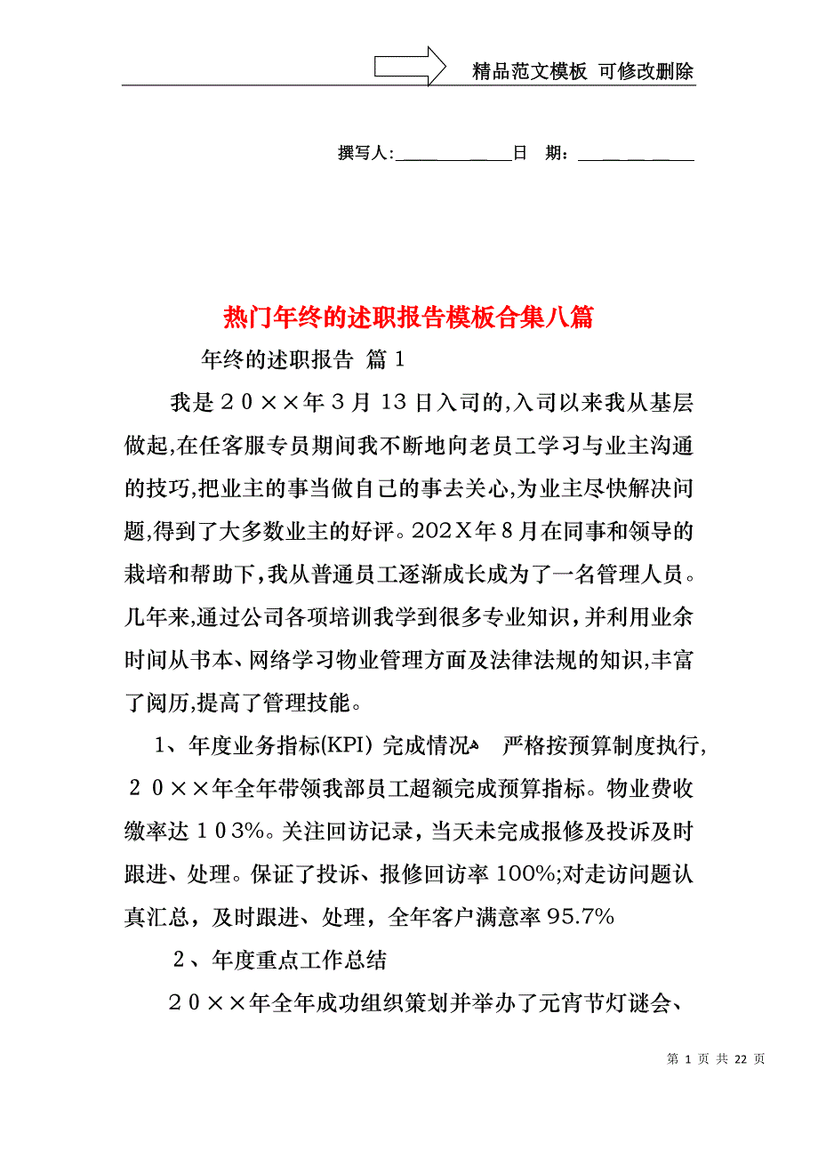 热门年终的述职报告模板合集八篇_第1页