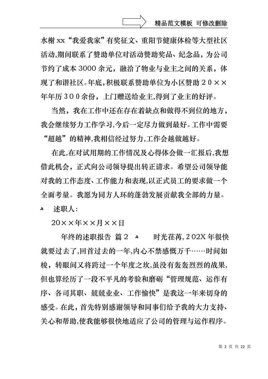 热门年终的述职报告模板合集八篇_第2页