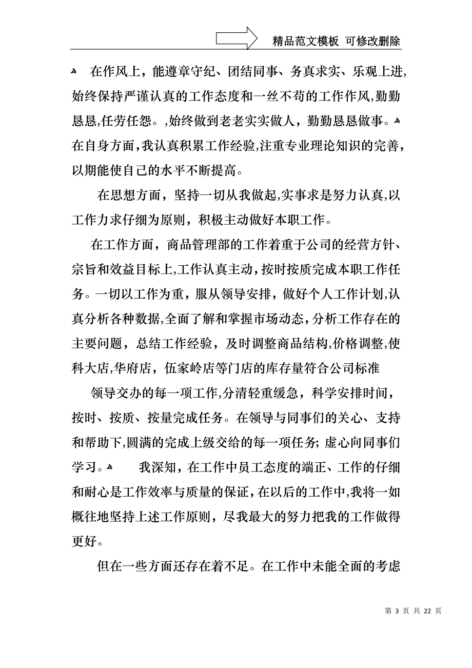 热门年终的述职报告模板合集八篇_第3页