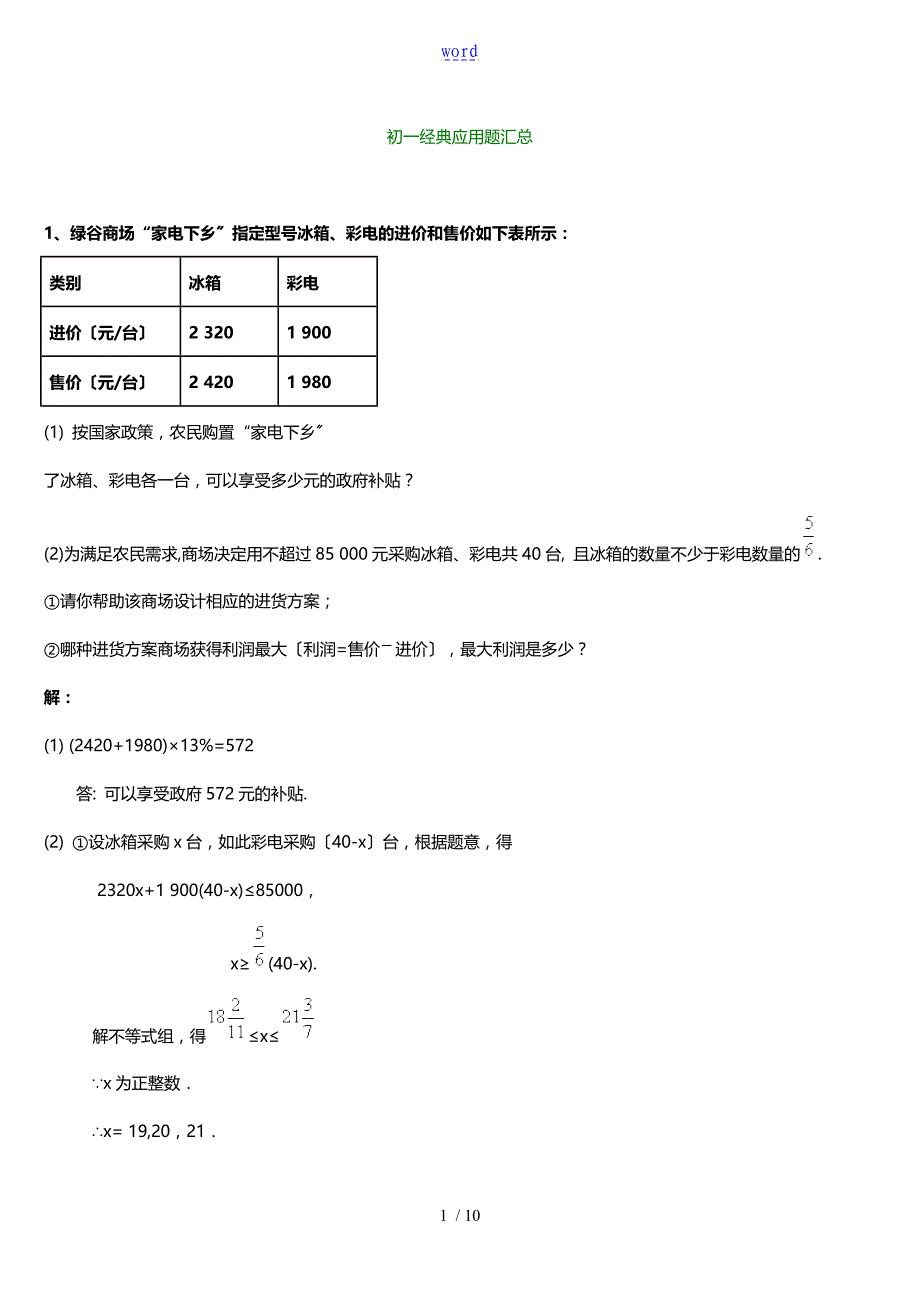 初一数学经典应用题汇总情况考试最常见_第1页