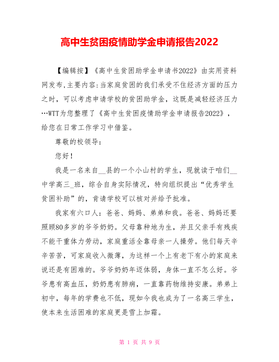 高中生贫困疫情助学金申请报告2022_第1页