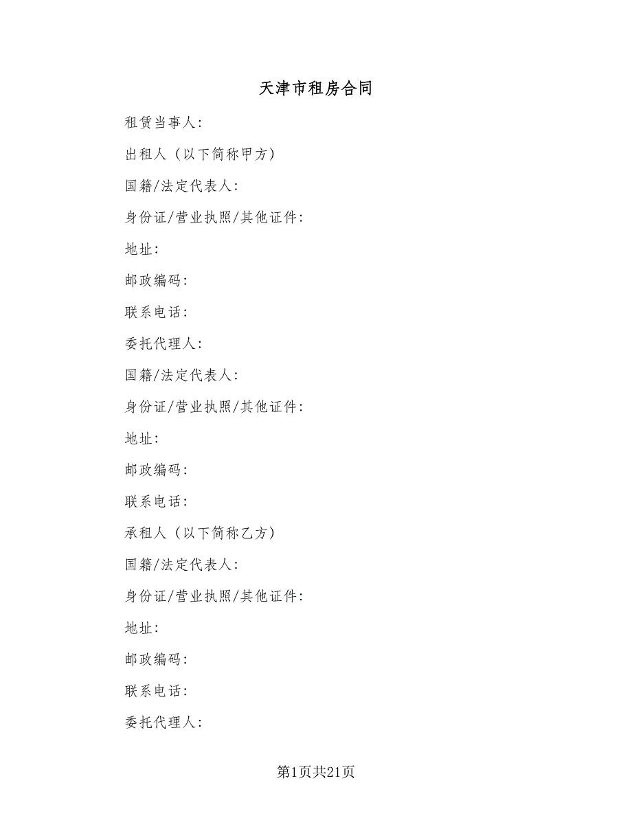 天津市租房合同（三篇）.doc_第1页