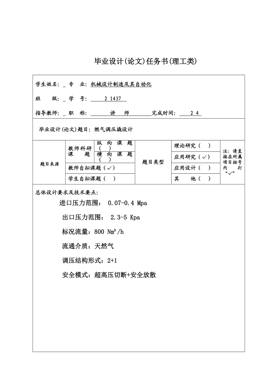 燃气调压撬设计-外文翻译+文献综述+开题报告+摘要+目录+正文+致谢+参考文献学士学位论文.doc_第1页