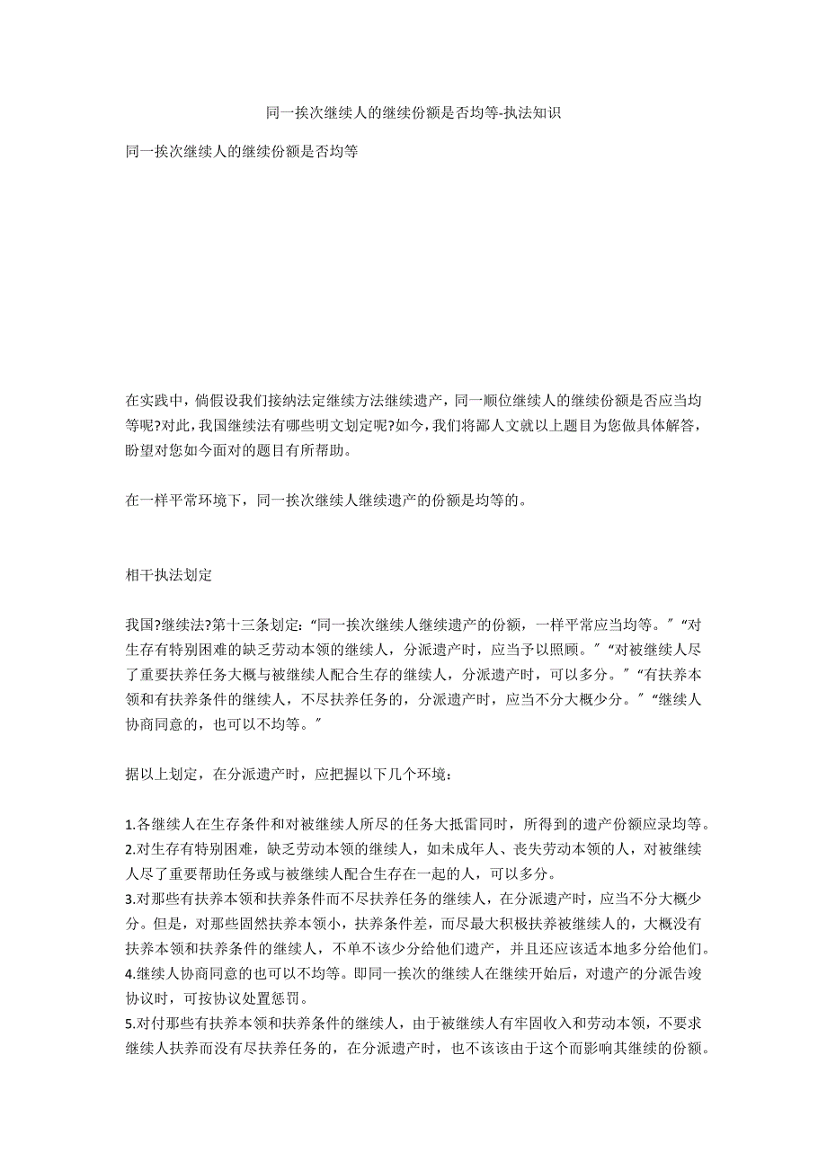 同一顺序继承人的继承份额是否均等-法律常识_第1页