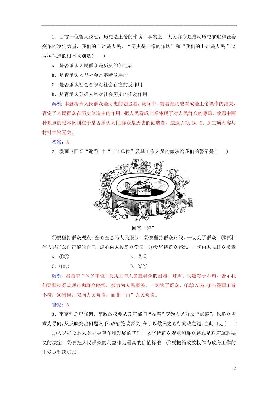 2018-2019学年高中政治 第四单元 认识社会与价值选择 第十一课 第二框 社会历史的主体练习 新人教版必修4_第2页