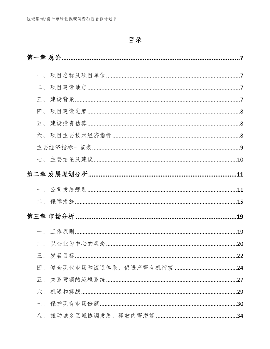 南平市绿色低碳消费项目合作计划书_第2页