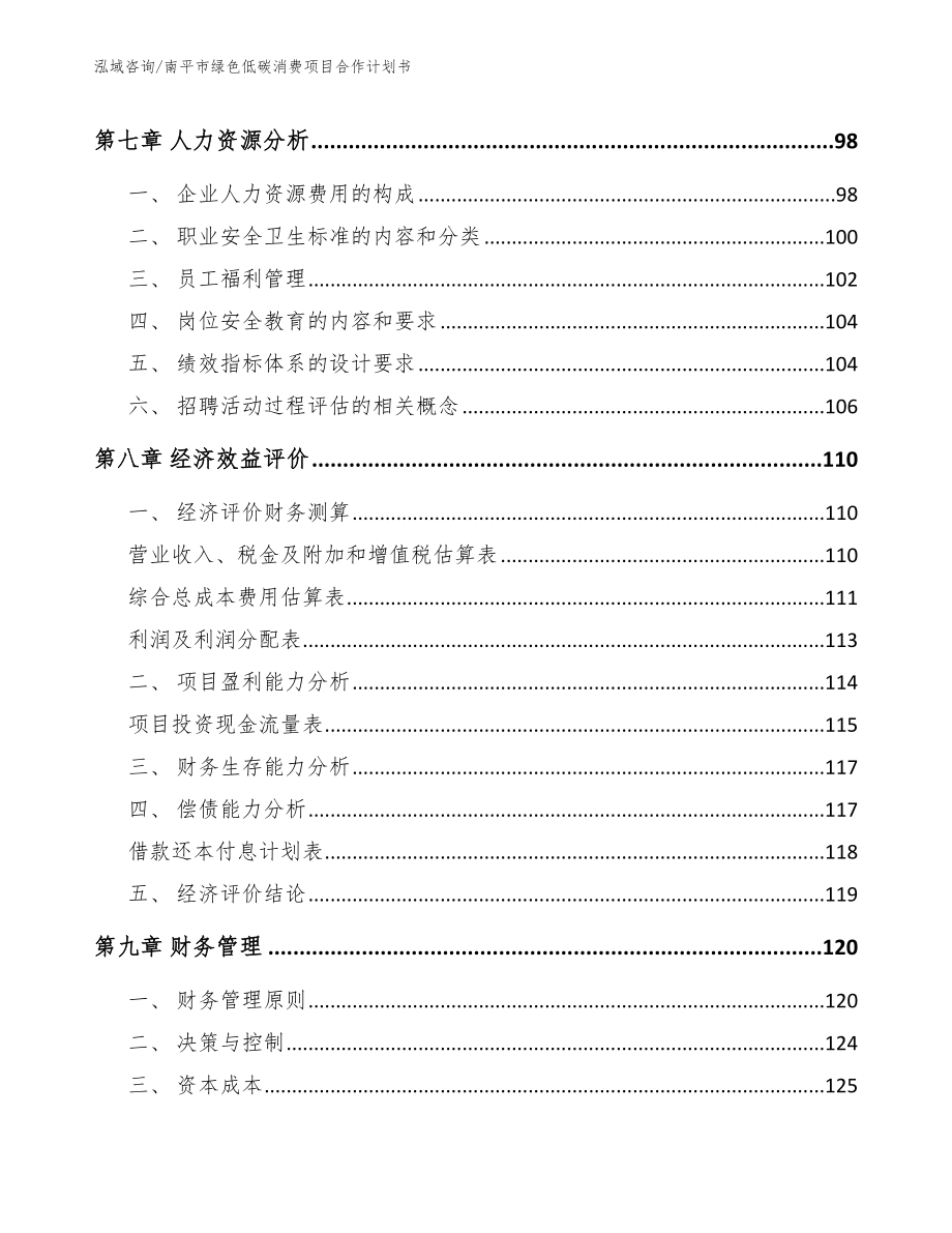 南平市绿色低碳消费项目合作计划书_第4页