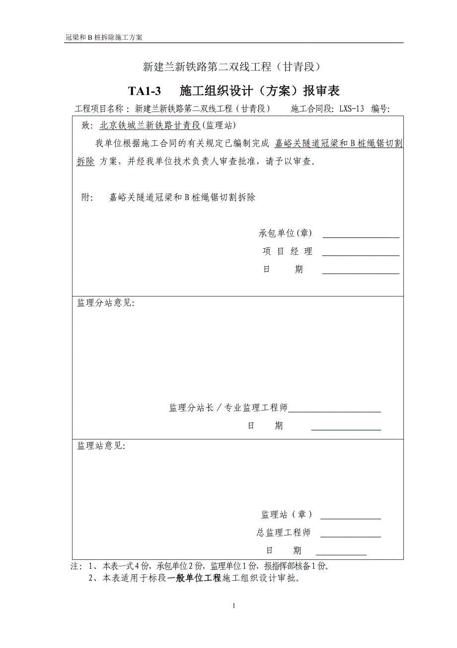 支撑梁绳锯切割拆除方案[1]_第2页