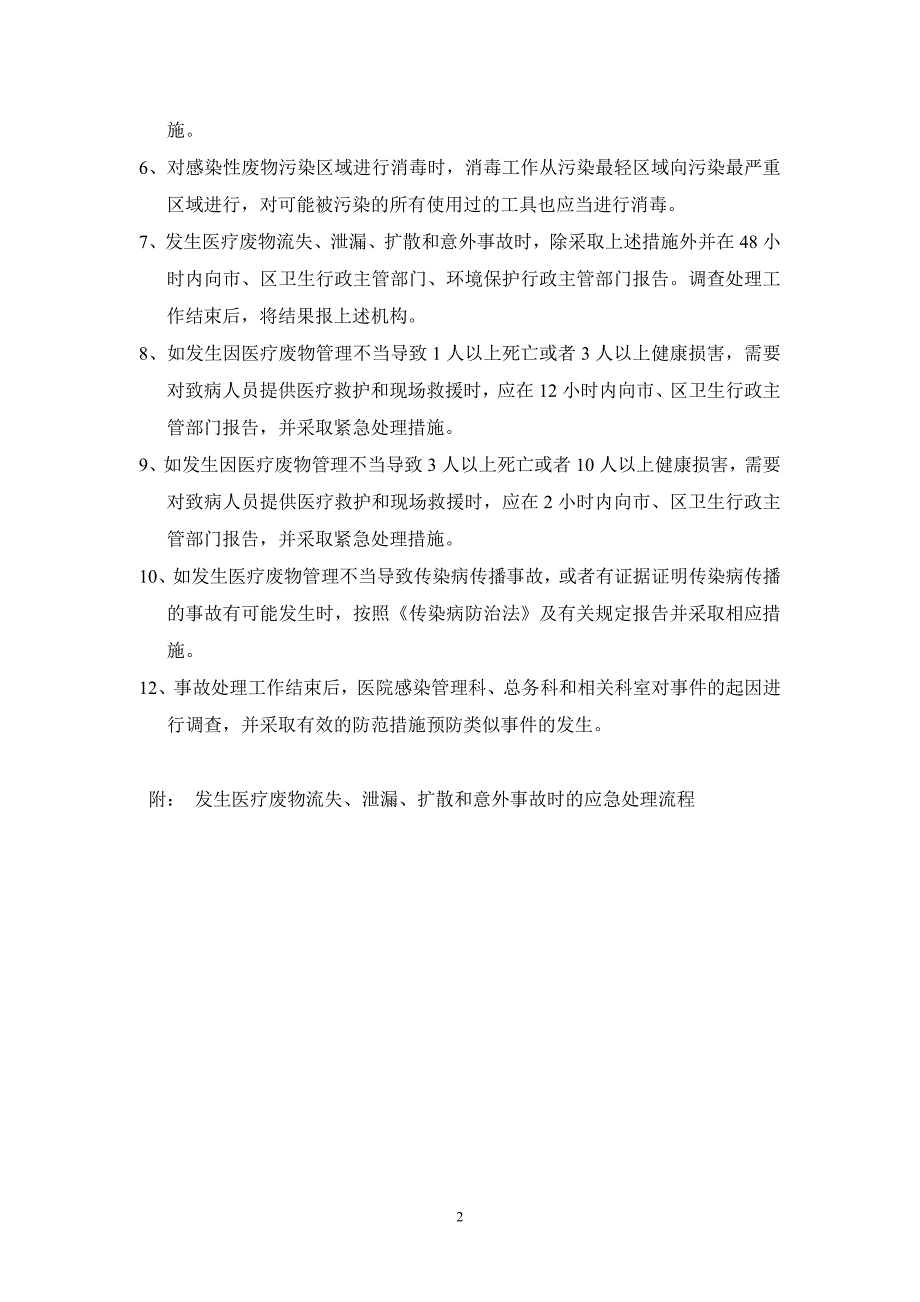 医疗废物流失泄漏应急预案及处理流程.doc_第2页