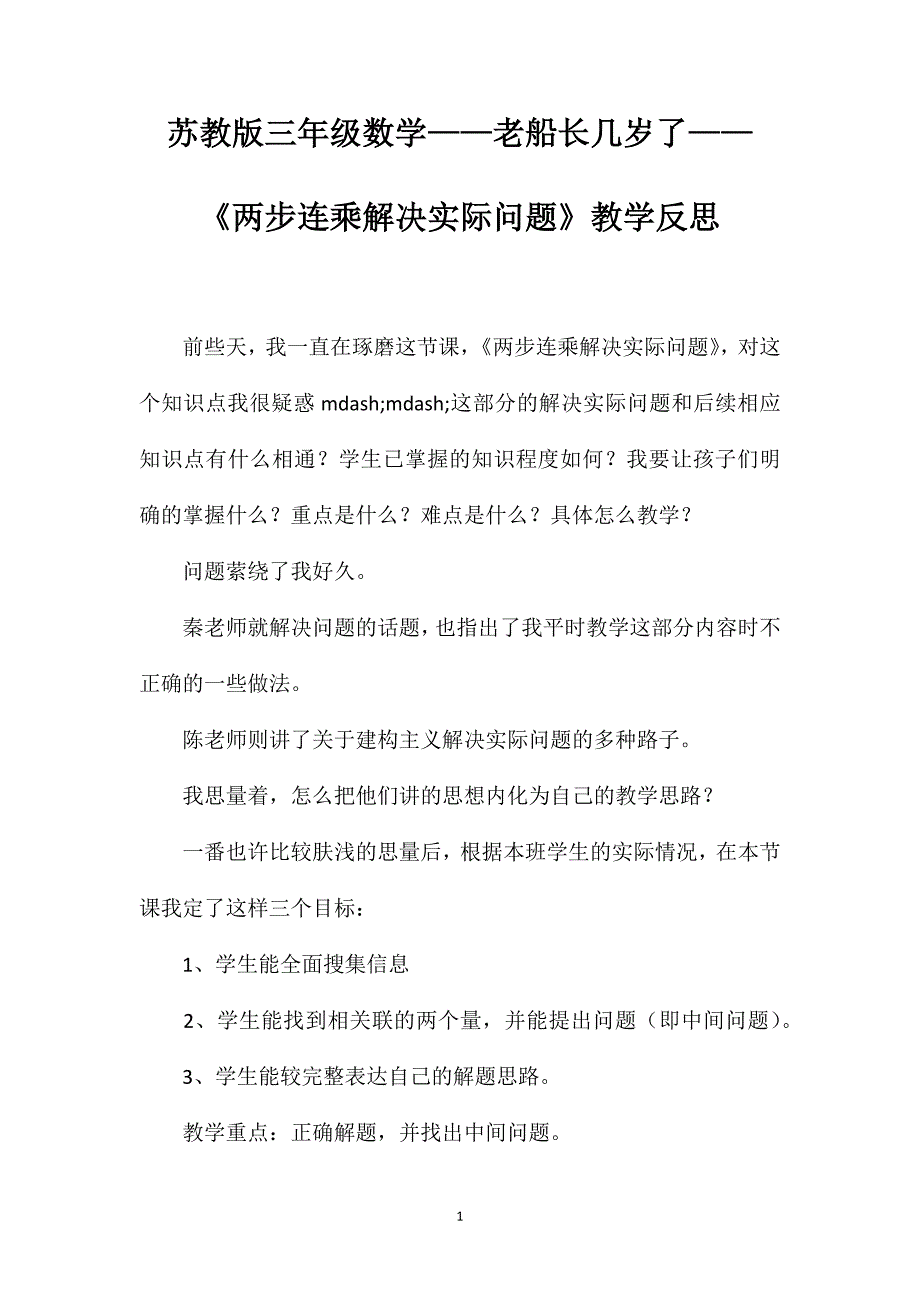 苏教版三年级数学——老船长几岁了——《两步连乘解决实际问题》教学反思_第1页