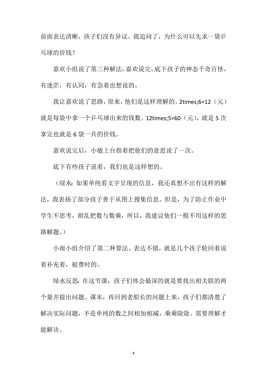 苏教版三年级数学——老船长几岁了——《两步连乘解决实际问题》教学反思_第4页