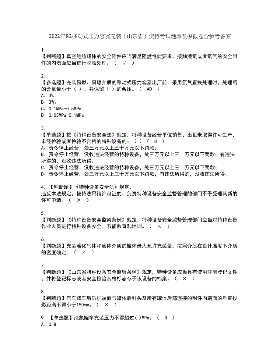 2022年R2移动式压力容器充装（山东省）资格考试题库及模拟卷含参考答案49_第1页