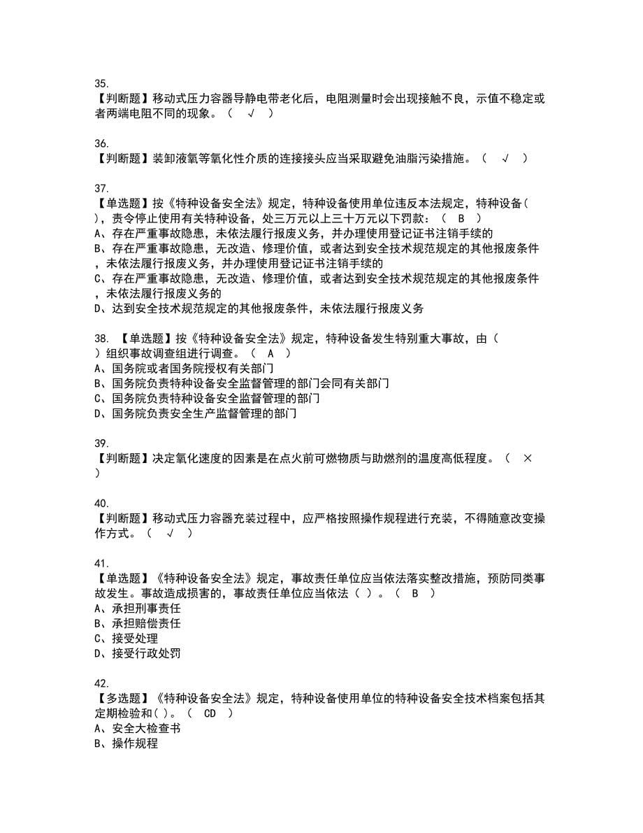 2022年R2移动式压力容器充装（山东省）资格考试题库及模拟卷含参考答案49_第5页