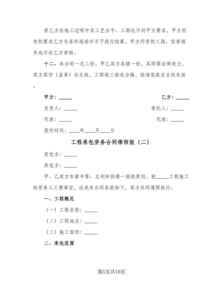 工程承包劳务合同律师版（2篇）.doc_第5页