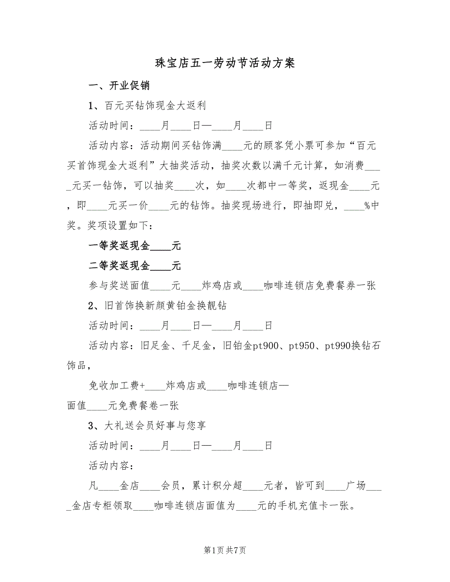 珠宝店五一劳动节活动方案（四篇）.doc_第1页