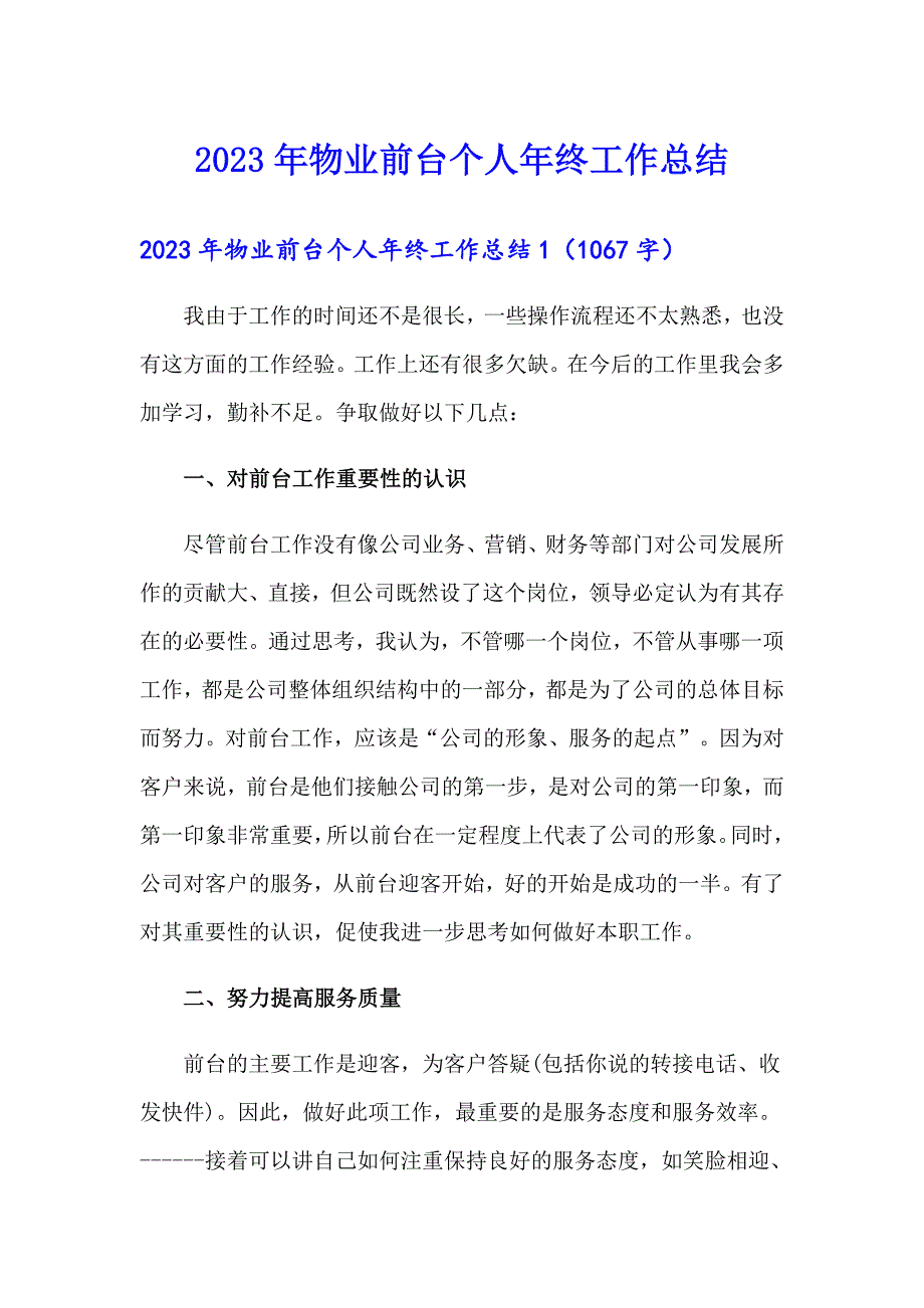 2023年物业前台个人年终工作总结_第1页