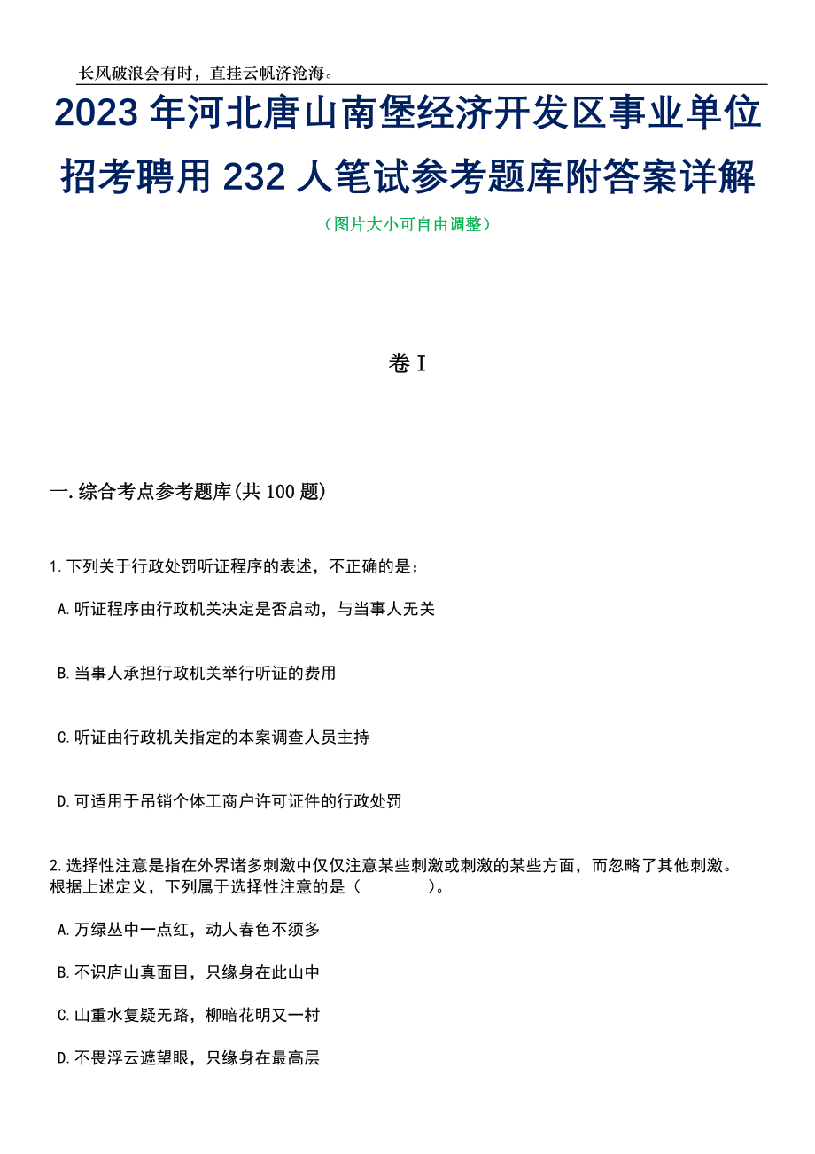 2023年河北唐山南堡经济开发区事业单位招考聘用232人笔试参考题库附答案详解_第1页