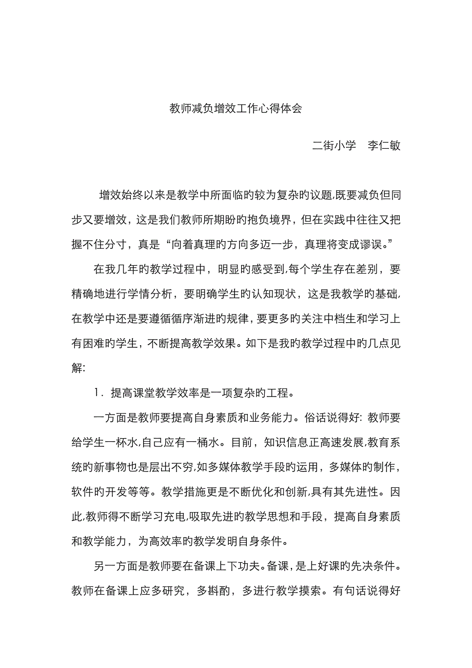 教师减负增效工作心得体会_第1页