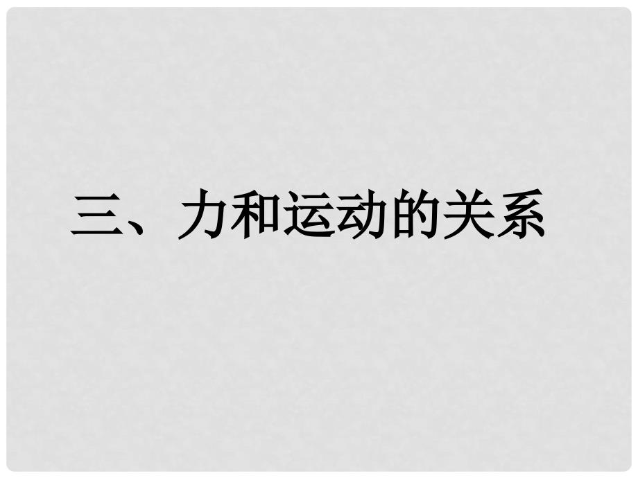 八年级物理下册 9.3 力与运动的关系课件 苏科版_第1页