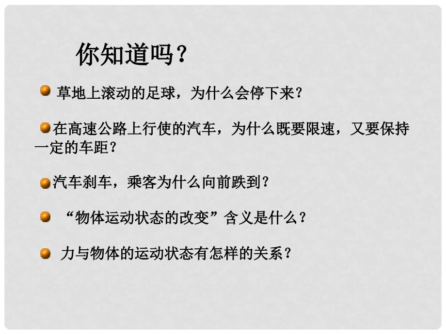 八年级物理下册 9.3 力与运动的关系课件 苏科版_第2页