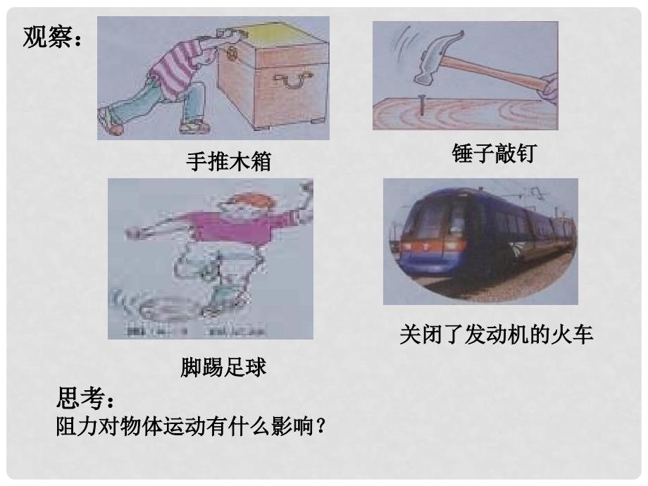 八年级物理下册 9.3 力与运动的关系课件 苏科版_第3页