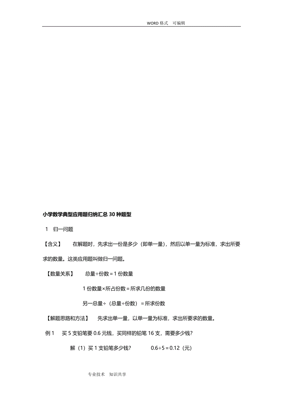 小学数学典型应用题归纳汇总30种题型_第1页
