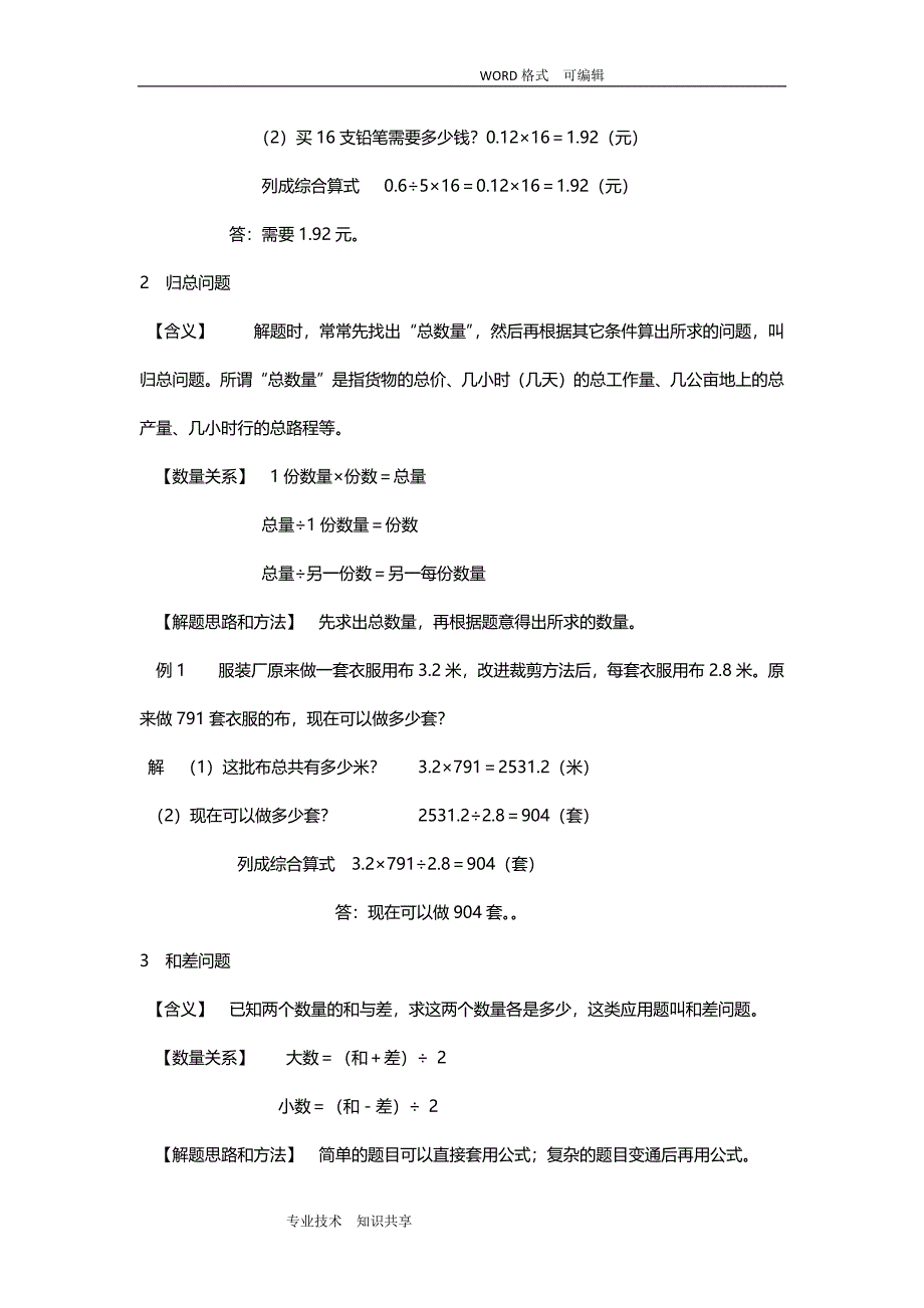 小学数学典型应用题归纳汇总30种题型_第2页