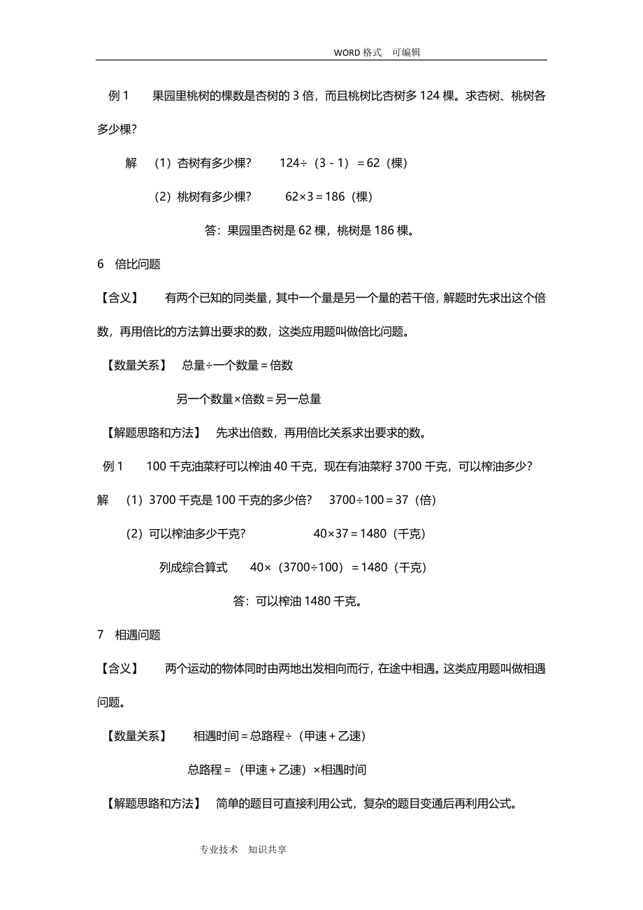 小学数学典型应用题归纳汇总30种题型_第4页