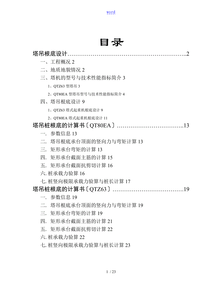 某高层建筑塔吊基础施工方案设计_第1页