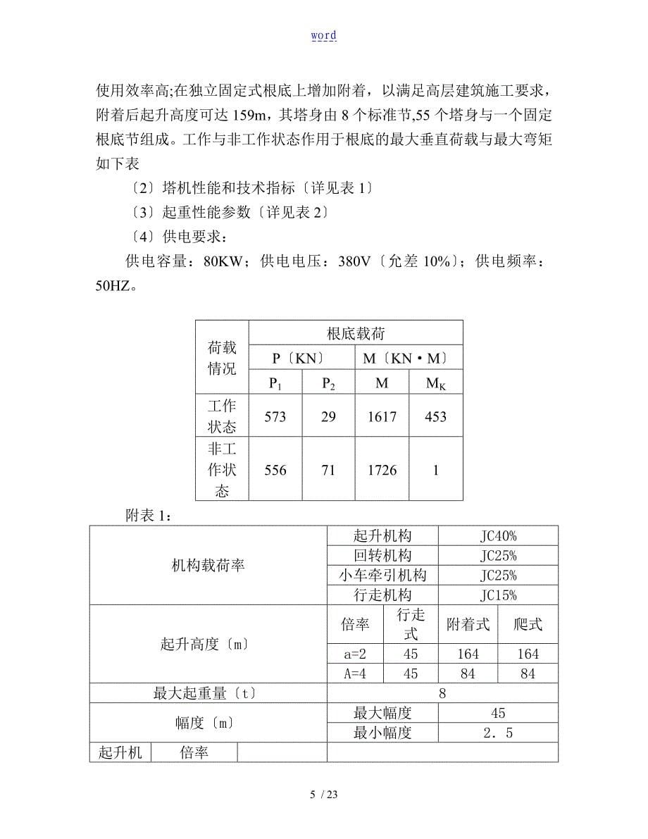 某高层建筑塔吊基础施工方案设计_第5页