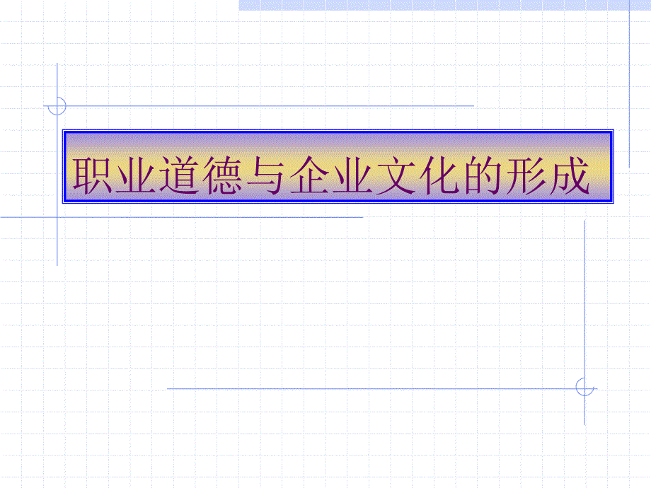 职业道德与企业文化的形成概述_第1页