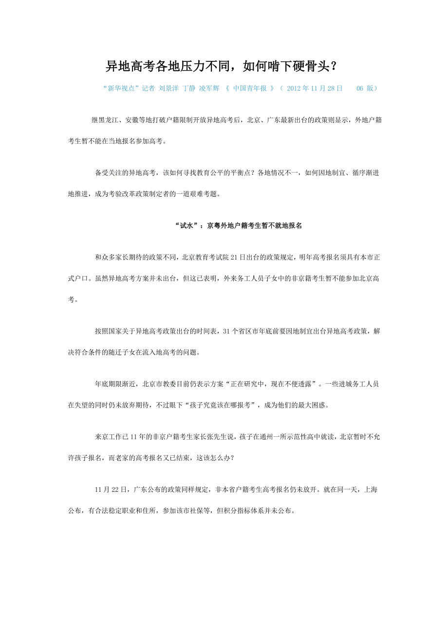 异地高考各地压力不同如何啃下硬骨头.doc_第1页