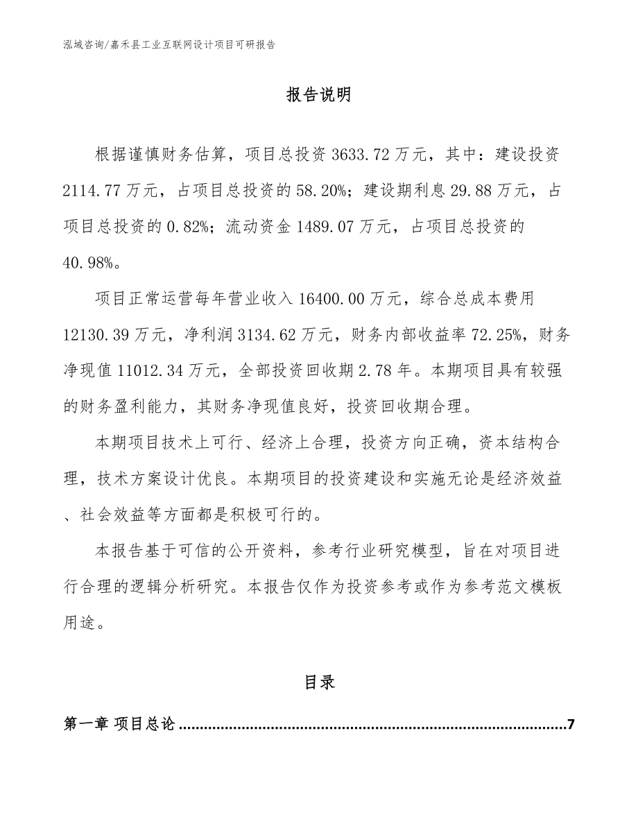嘉禾县工业互联网设计项目可研报告_第2页