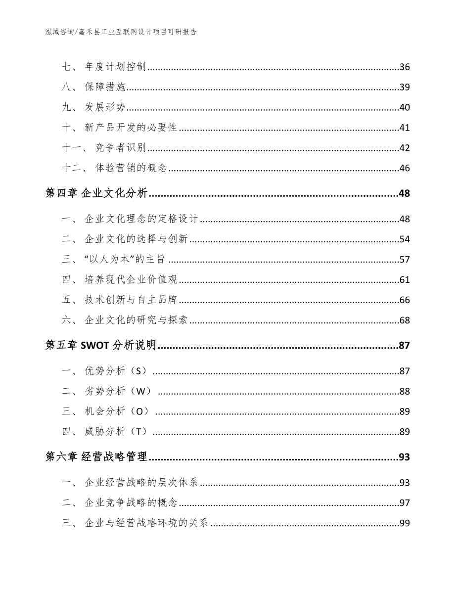 嘉禾县工业互联网设计项目可研报告_第4页